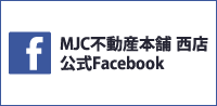 MJC不動産本舗 西店 公式Facebook
